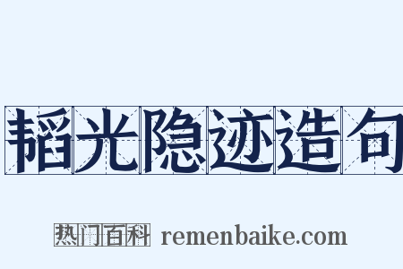 韬光隐迹造句是什么意思的图片